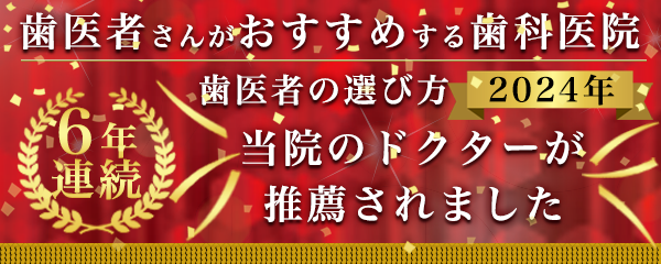 歯医者さんがおすすめする歯科医院